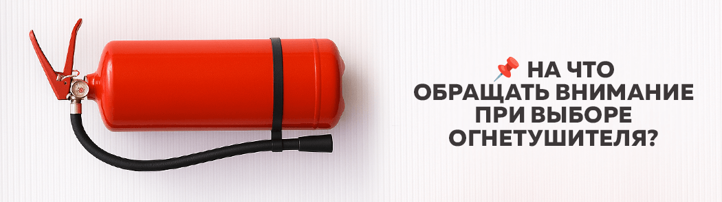 На что обращать внимание при выборе огнетушителя? На что обращать внимание при выборе огнетушителя?