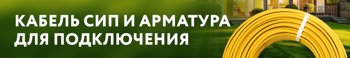 Кабель СИП и арматура для подключения.jpg