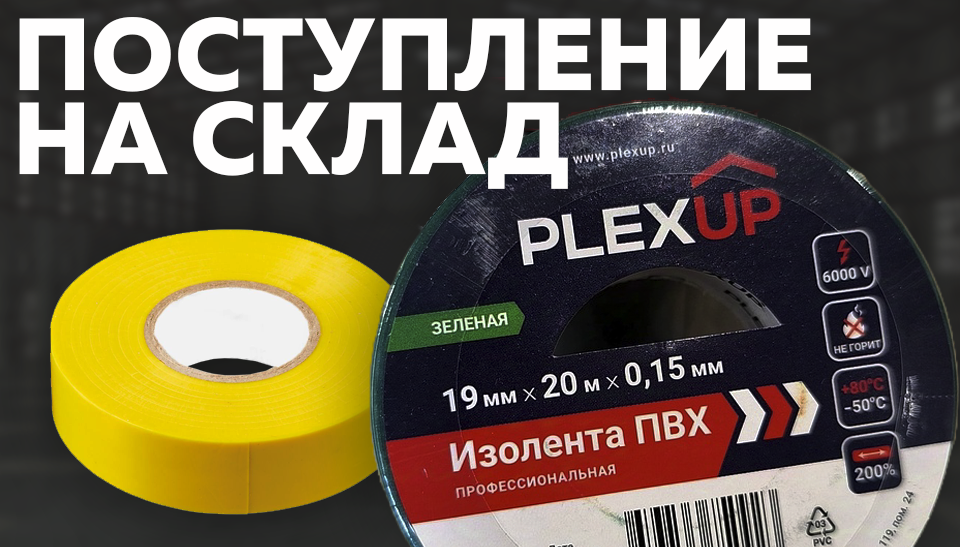 Новинка на складе – изолента PLEXUP для надежных электромонтажных работ