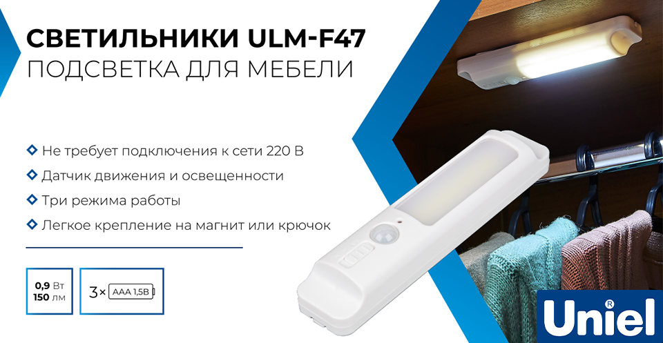 Новинка от Uniel — светильник ULM-F47 SENSOR IVORY с датчиком движения и освещенности