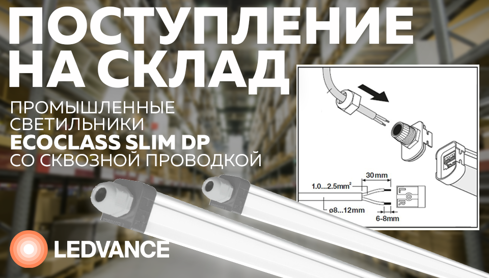 На складе: обновленные пылевлагозащищенные светильники LEDVANCE ECOCLASS SLIM DP со сквозной проводкой