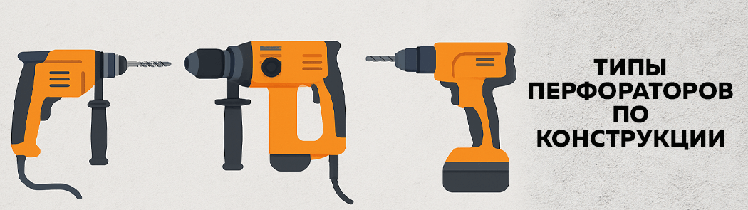 Типы перфораторов по конструкции Типы перфораторов по конструкции