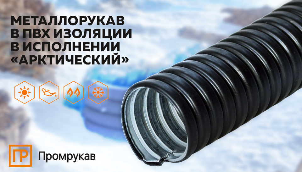 Арктический металлорукав от Промрукав: надёжная защита в экстремальных условиях