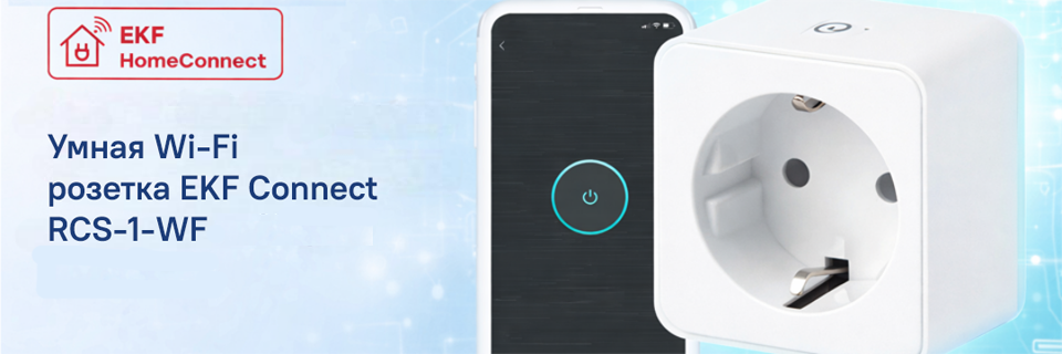 Умная Wi-Fi розетка EKF Connect RCS 1 WF.png Умная Wi-Fi розетка EKF Connect RCS 1 WF.png