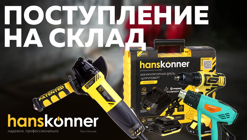 Новинка на складе: электроинструменты Hanskonner для дома и профессиональных задач