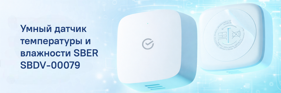 Умный датчик температуры и влажности SBER SBDV-00079 (2) (1).png Умный датчик температуры и влажности SBER SBDV-00079 (2) (1).png