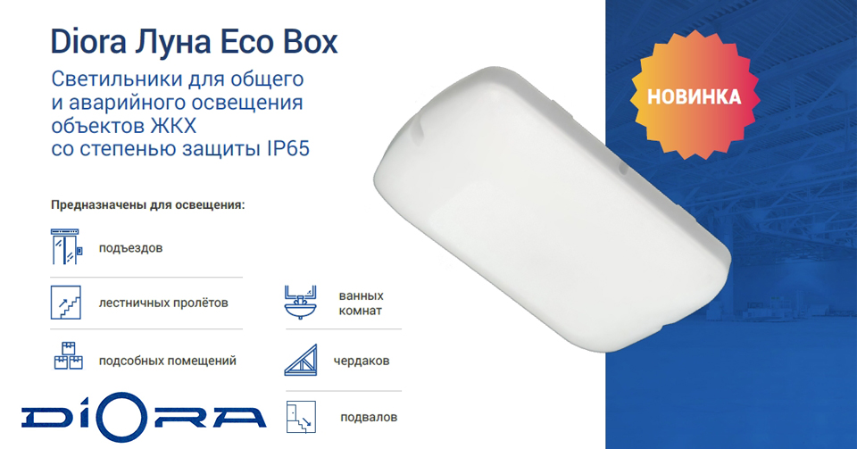 новсть Diora Luna Eco Box универсальный светильник для ЖКХ IP65 и аварийным режимом.jpg