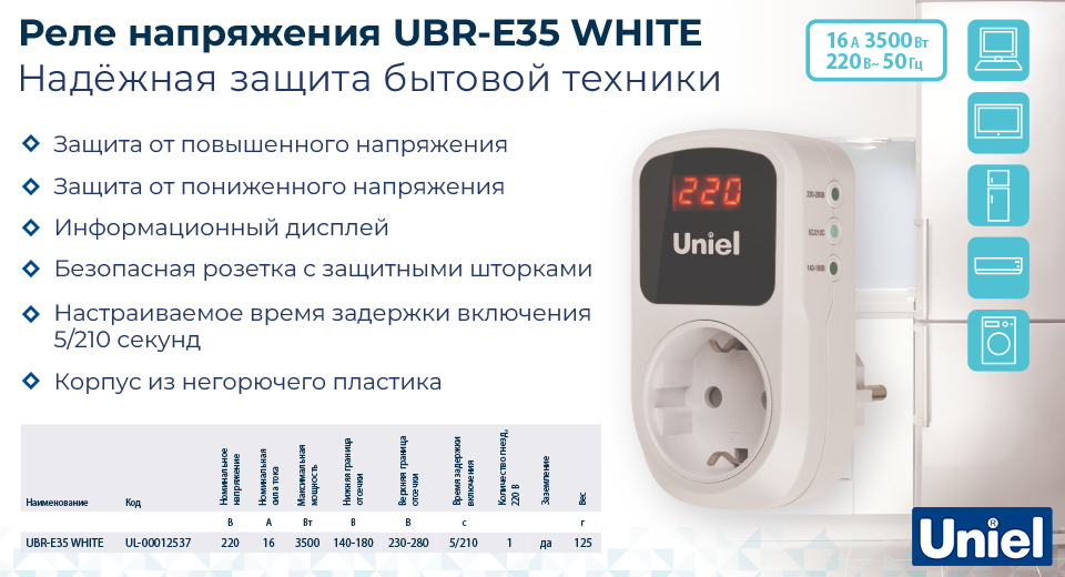 Новость Новинка от Uniel – реле напряжения UBR-E35 WHITE для защиты бытовой техники от перепадов напряжения.png