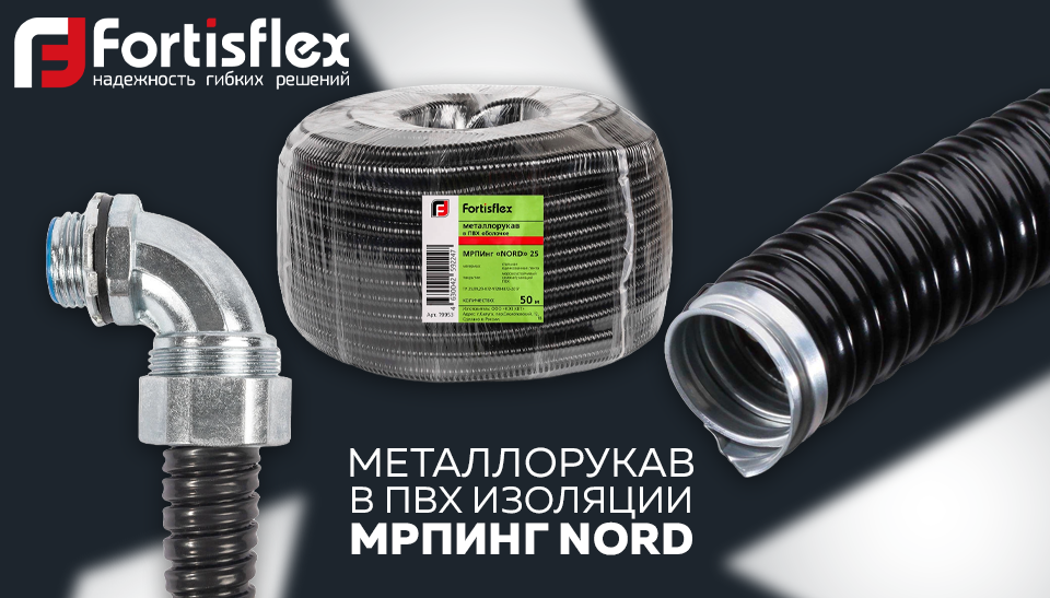 Новое поступление на склад: металлорукав в ПВХ изоляции МРПИнг Nord от Fortisflex