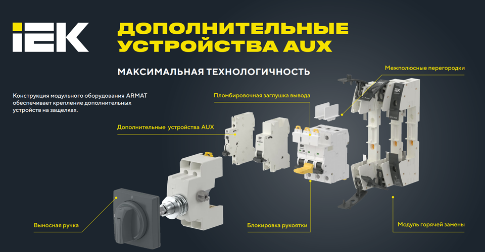 Расширение возможностей модульного оборудования с аксессуарами AUX ARMAT от IEK