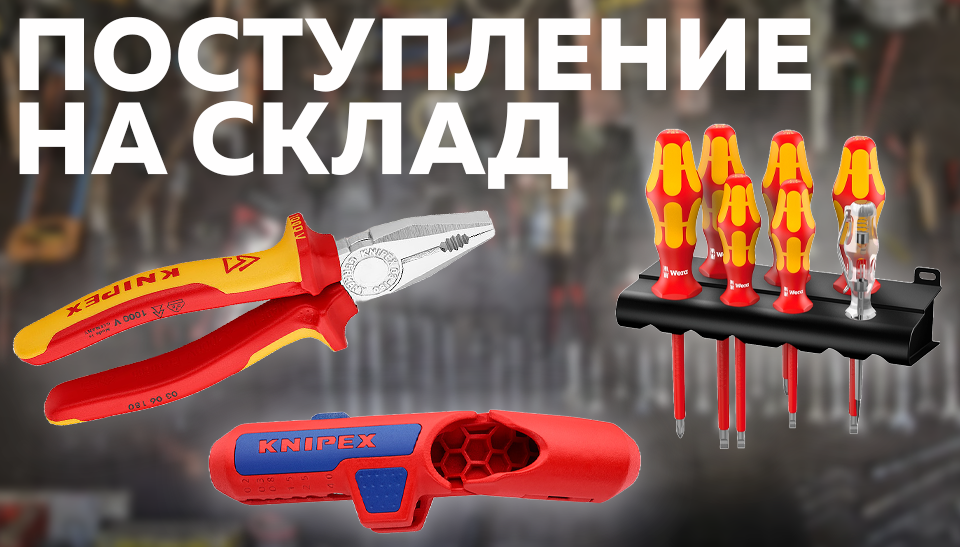 Новые поступления профессиональный инструмент от KNIPEX и WERA