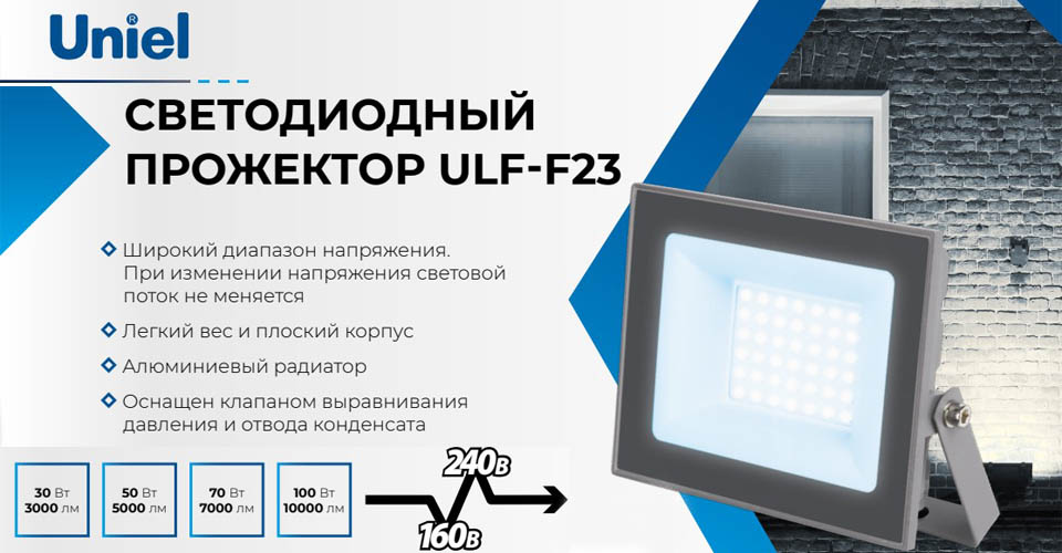 Новинка Новая серия облегчённых прожекторов ULF-F23 от Uniel.jpg