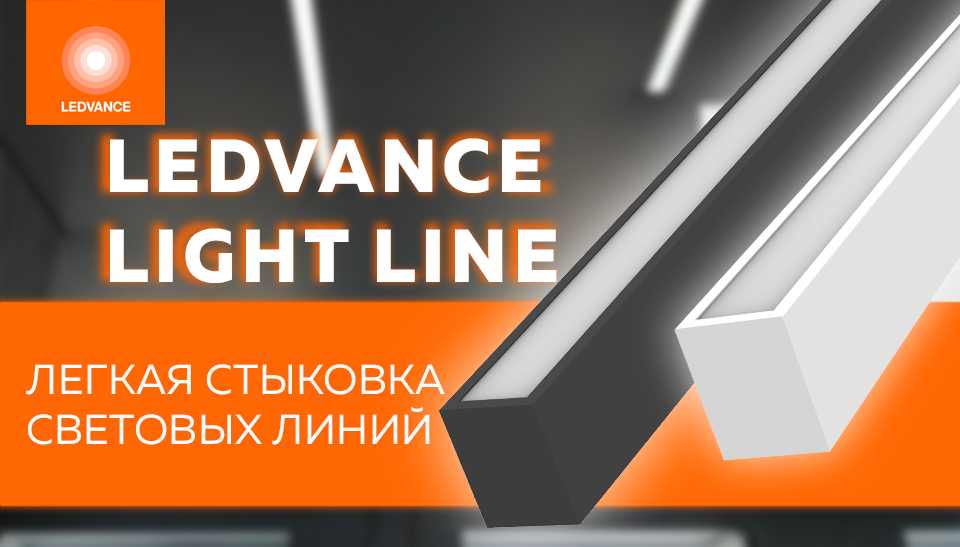 LEDVANCE представляет новинку – линейные светильники LIGHTLINE ECO