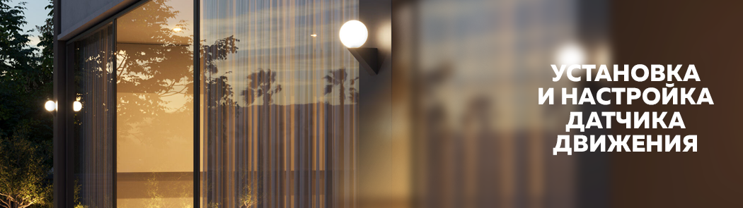 Установка и настройка датчика движения Установка и настройка датчика движения
