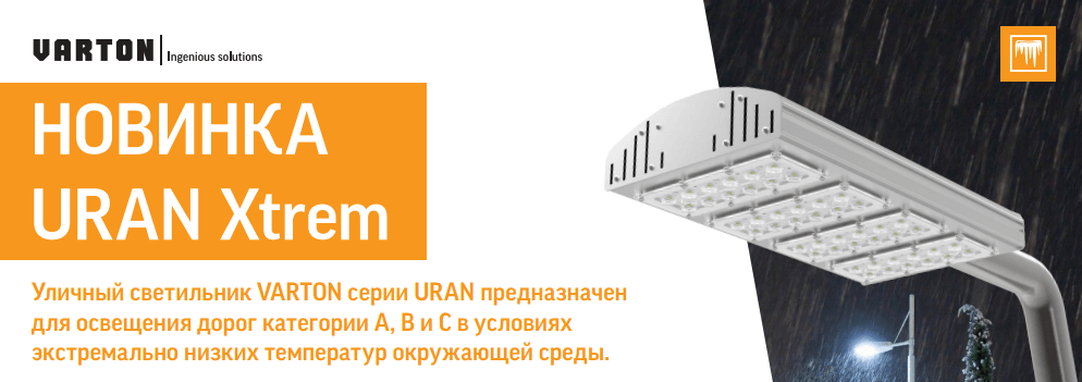 Уличные светодиодные светильники URAN XTREM от компании VARTON