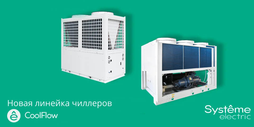 новость Моноблочные чиллеры CoolFlow от Systeme Electric адаптивные решения для максимальной эффек.jpg