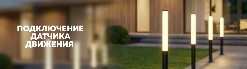 Подключение датчика движения Подключение датчика движения