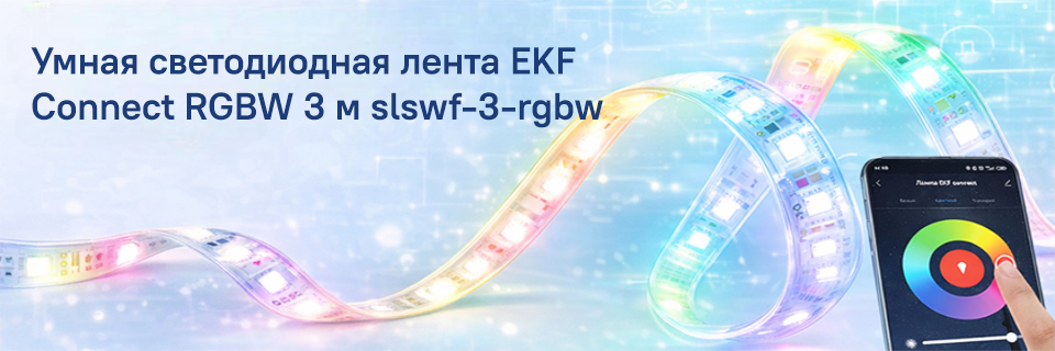 Умная светодиодная лента EKF Connect RGBW 3 м slswf-3-rgbw .png Умная светодиодная лента EKF Connect RGBW 3 м slswf-3-rgbw (1).png