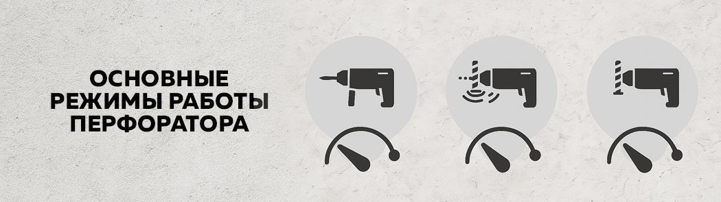 Основные режимы работы перфоратора Основные режимы работы перфоратора