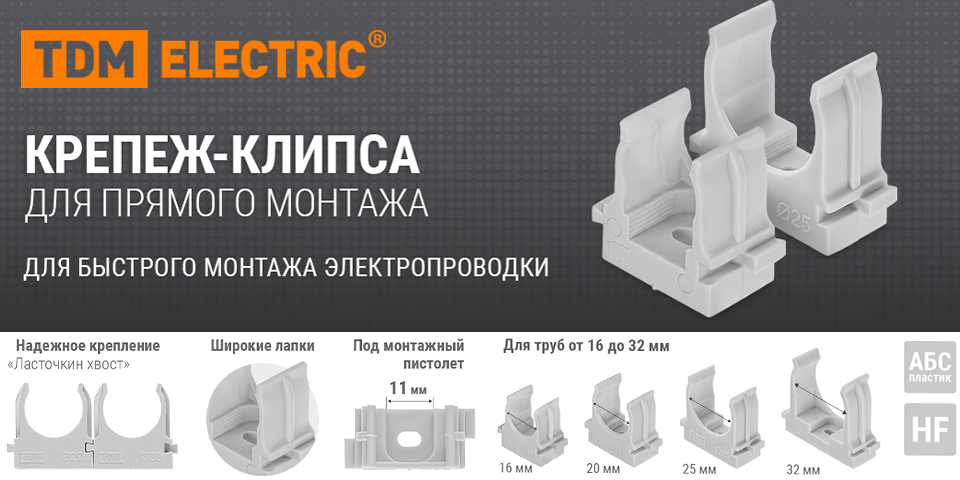 Новинка от TDM ELECTRIC: крепеж-клипсы для прямого монтажа