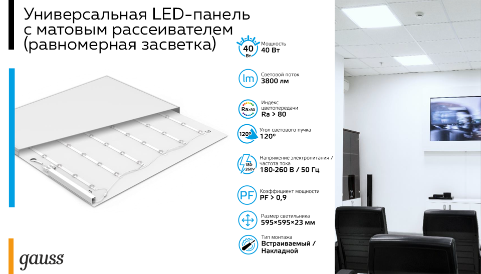 Gauss представляет новинку универсальная LED-панель с матовым рассеивателем